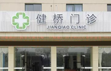 杭州下沙健桥中西医结合门诊部体检中心