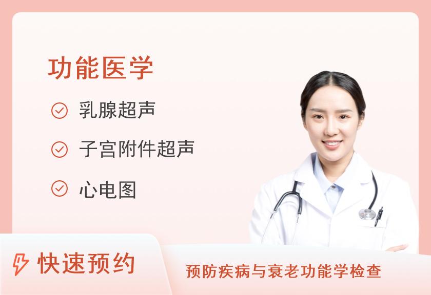 【8064】广东医科大学附属医院体检中心侧重心脑血管风险筛查套餐（女）