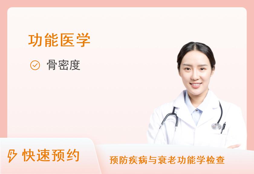 【8064】上海爱康国宾体检中心(西藏南路老西门分院)骨质疏松检测