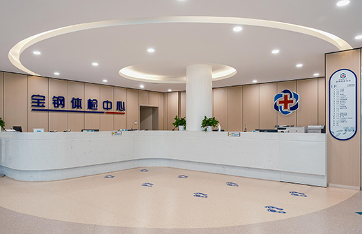 上海宝钢体检中心