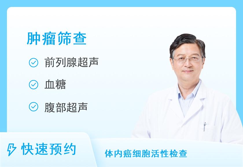 【8064】南京同仁医院健康管理中心肿瘤筛查体检套餐（男）