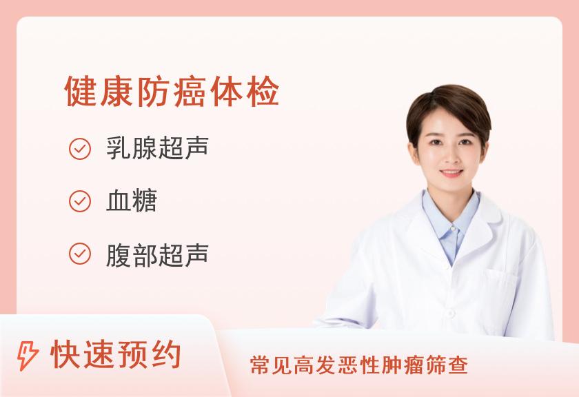【8064】南京同仁医院健康管理中心肿瘤筛查体检套餐（女）