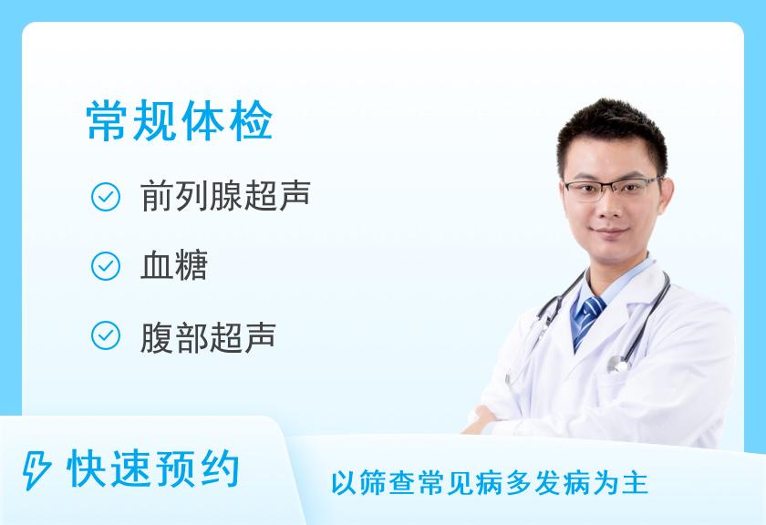 【8064】南京同仁医院健康管理中心大众型体检套餐C（男）
