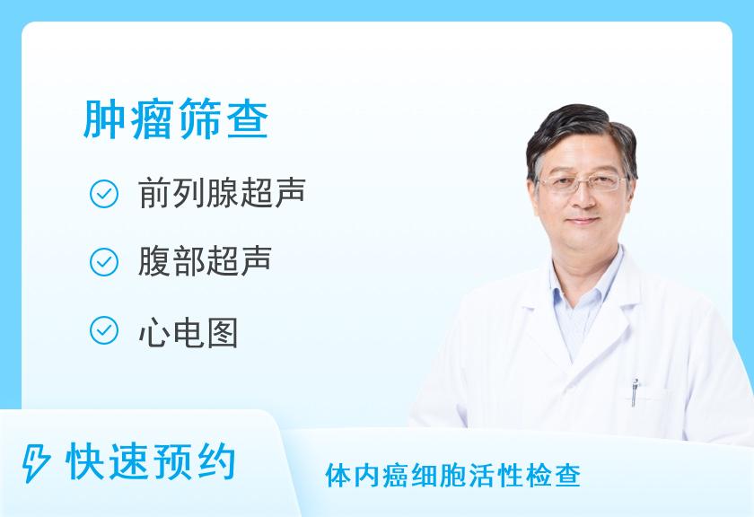 【8064】重庆西南医院体检中心常规肿瘤筛查体检套餐（男）