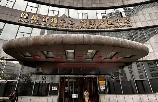 四川省人民医院健康管理体检中心