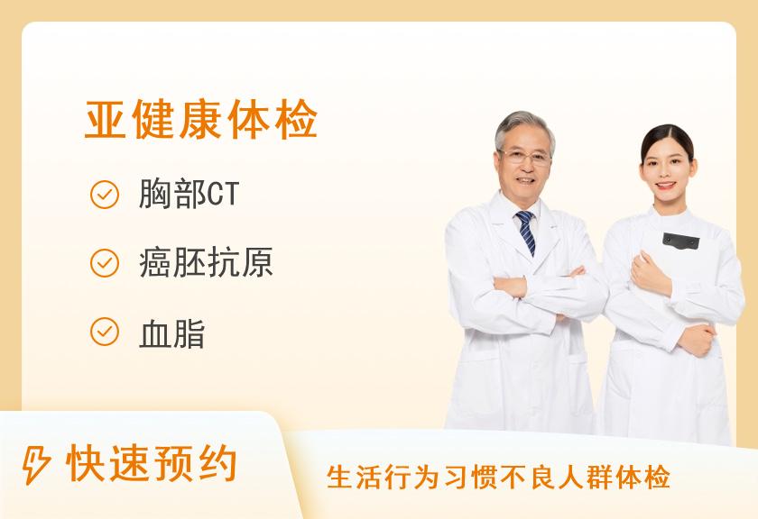 【8064】汉中3201医院体检中心吸烟喝酒族专项检查项目