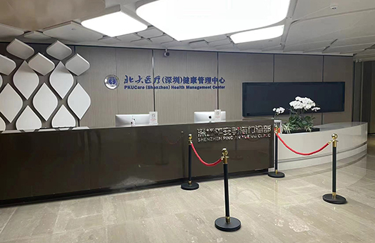 北大医疗（深圳）健康管理体检中心