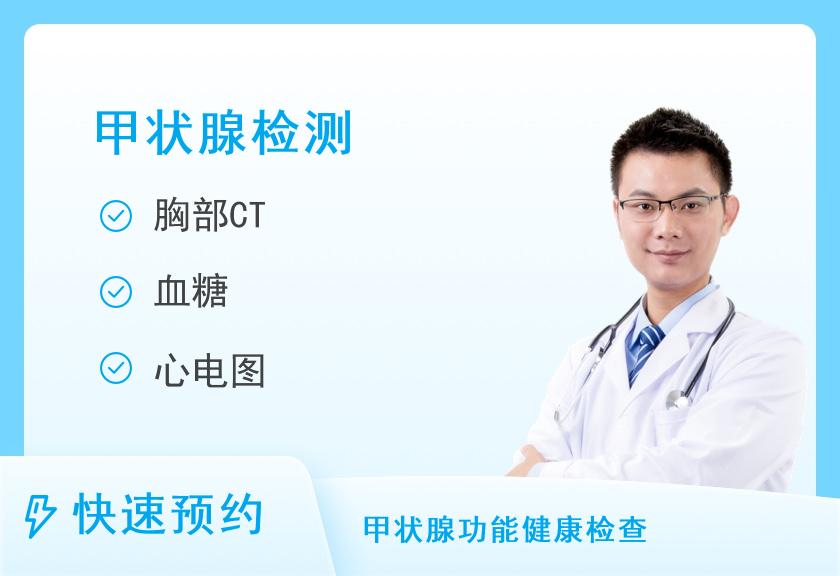【8064】湖南省人民医院健康管理中心体检二部甲状腺专项(男性)