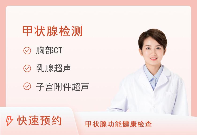 【8064】湖南省人民医院健康管理中心体检二部甲状腺专项(未婚女性)
