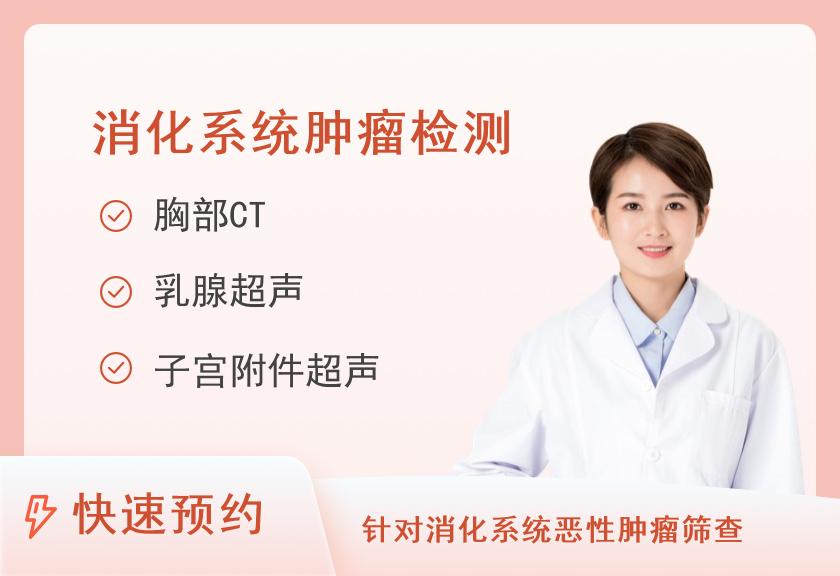 【8064】湖南省人民医院健康管理中心体检二部消化系统疾病风险筛查(未婚女性)