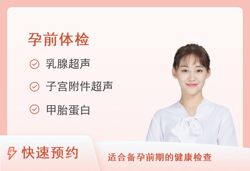 【8064】湖南省人民医院健康管理中心体检二部孕前体检套餐(已婚女性)