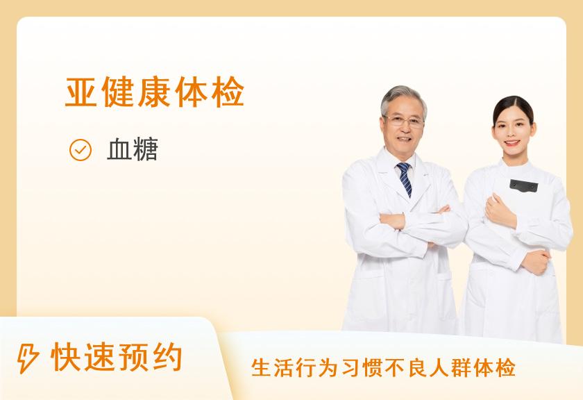 【8064】四川省第二中医院体检中心糖尿病筛查套餐