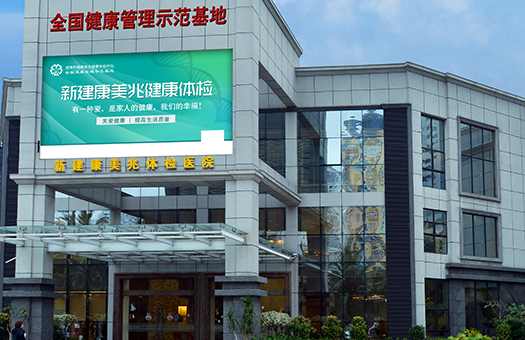 海南新建康美兆健康体检中心