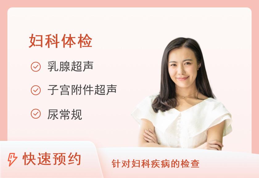 扬州海思达文体检中心女性妇科专项套餐（未婚）