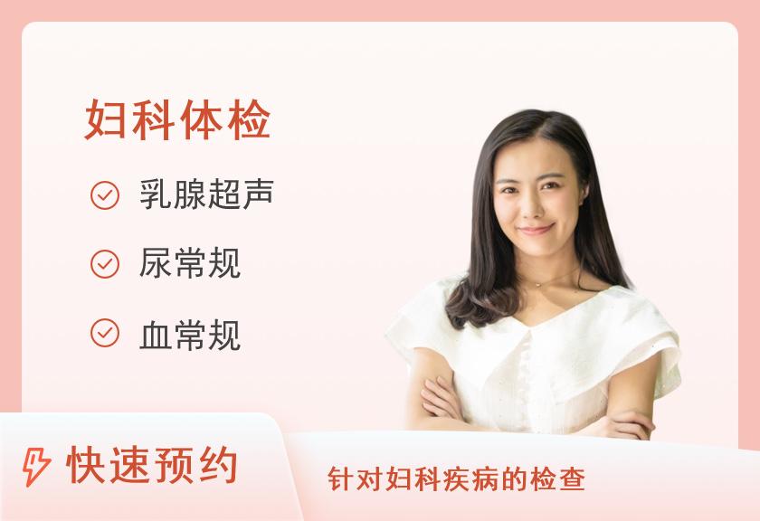 【8064】扬州海思达文体检中心女性妇科专项套餐（已婚）