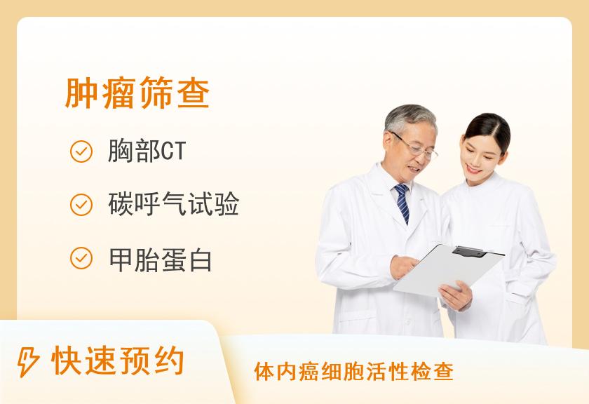 贵阳市第一人民医院体检中心（博爱路院区）健康优选肿瘤筛查体检套餐