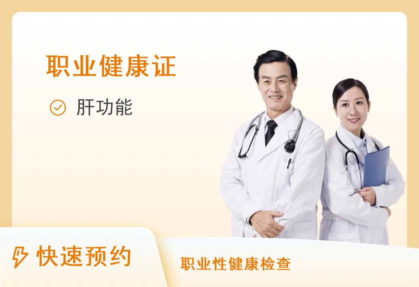 上海远康体检中心健康证体检套餐（食品类）