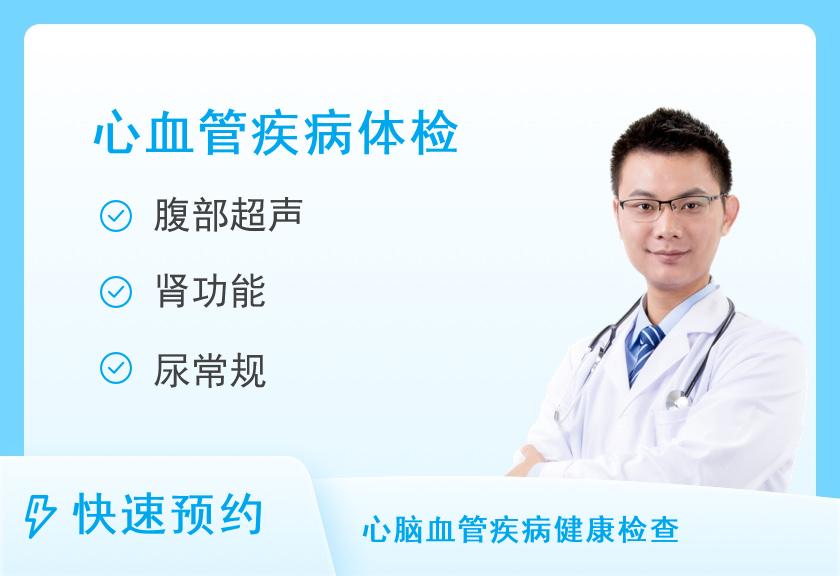 濮阳市人民医院体检中心常规体检+心血管病健康体检套餐（C）（男）
