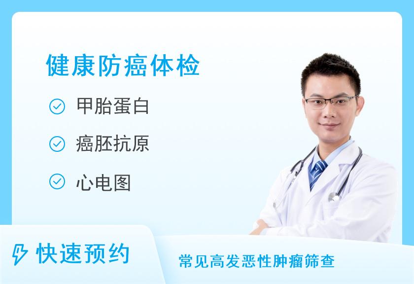 濮阳市人民医院体检中心常规体检+肿瘤标志物筛查体检套餐（男）