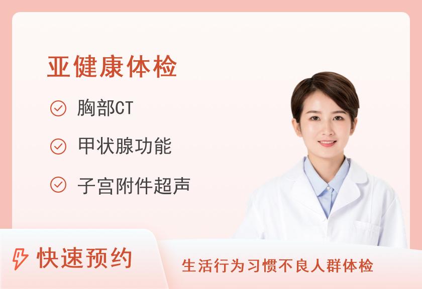 【8064】四川省人民医院健康管理体检中心女性健康体检方案6(专项-风湿免疫)【VIP】