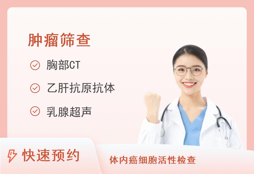 【8064】北京朝阳医院体检中心（西院区）深度防癌套餐（含无痛胃肠镜）（女未婚）