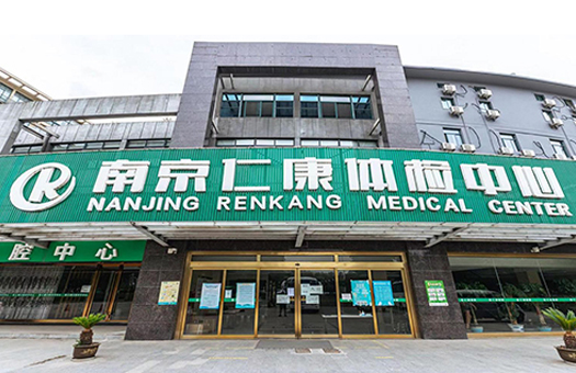 南京仁康体检中心