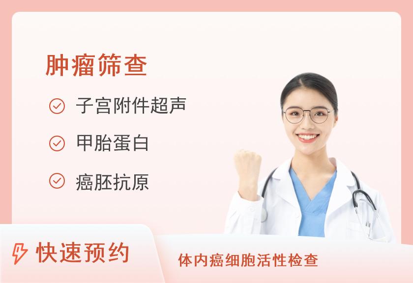 【8067】晋江美年大健康体检中心癌筛体检套餐（女未婚）