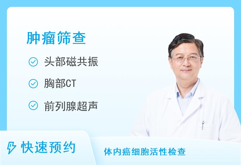 芜湖美年大健康体检中心肿瘤专项体检（男）