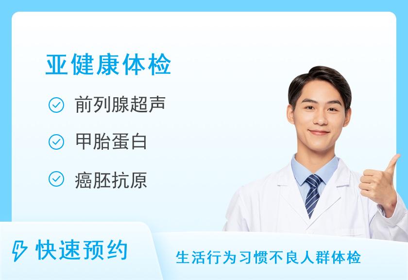 【8067】上海美年大健康体检中心（齐鲁分院）心脑血管重点体检套餐（男）