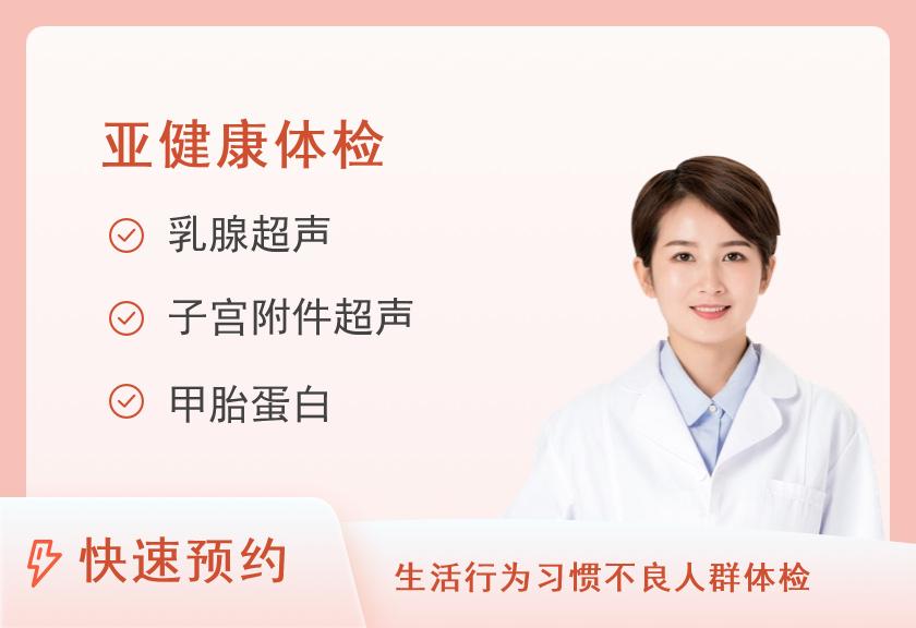 【8067】上海美年大健康体检中心（齐鲁分院）心脑血管重点体检套餐（女未婚）