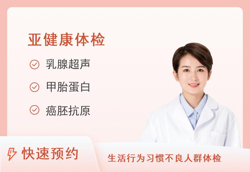 【8067】上海美年大健康体检中心（齐鲁分院）心脑血管重点体检套餐（女已婚）