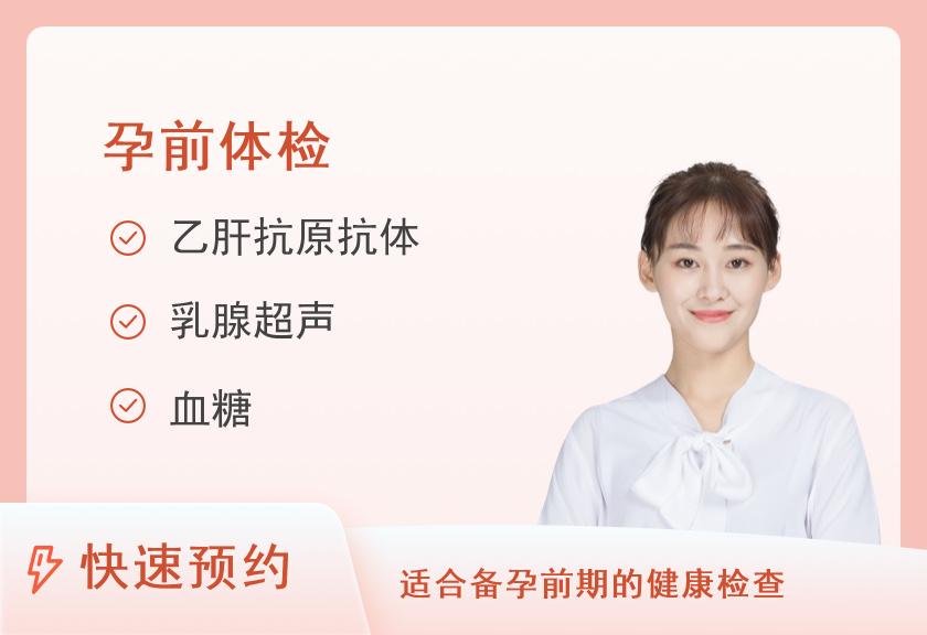 【8067】上海美年大健康体检中心（齐鲁分院）孕前体检套餐（女）