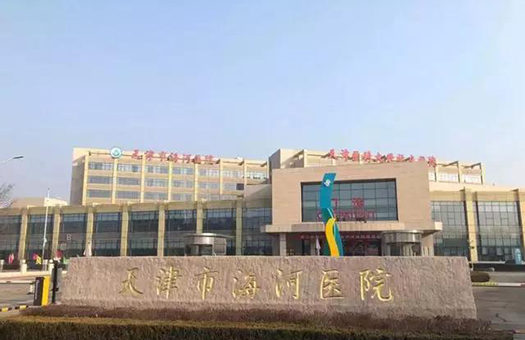 天津市海河医院体检中心