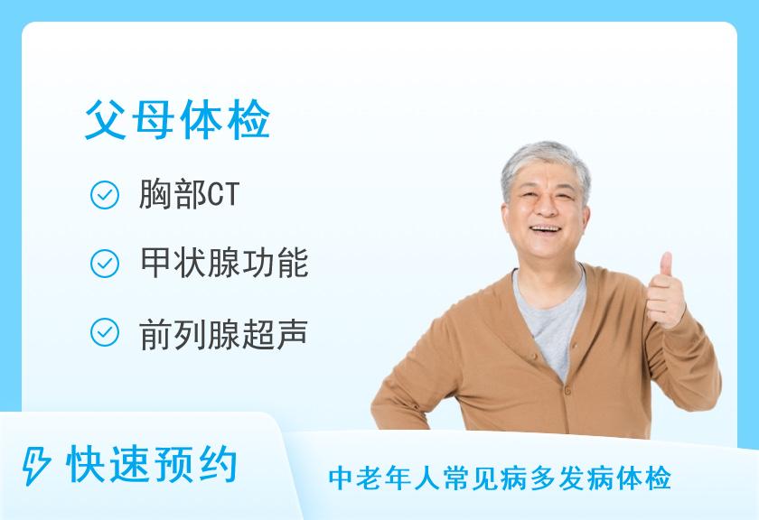 【8064】上海市第六人民医院体检中心(临港院区)关爱父母套餐（男）