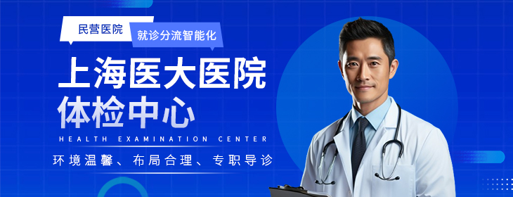 上海医大医院体检中心-PC