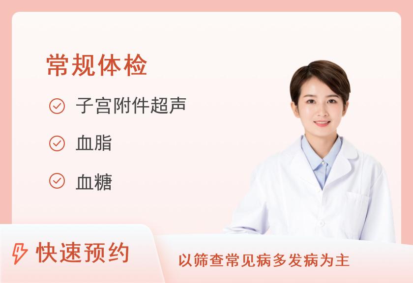 【8064】淄博市中心医院体检中心常规体检套餐-24年女士