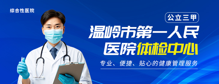 温岭市第一人民医院体检中心-PC