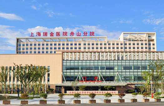 上海瑞金医院舟山分院体检中心