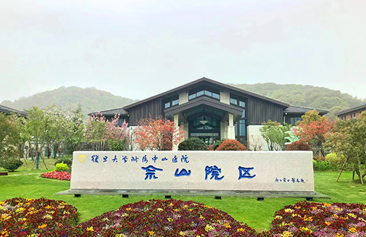 复旦大学附属中山医院体检中心（佘山院区）