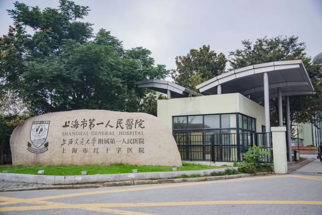 上海市第一人民医院体检中心(松江南院)