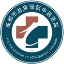 成都市龙泉驿区中医医院(新院区)体检中心