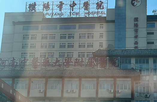 濮阳市中医院体检中心