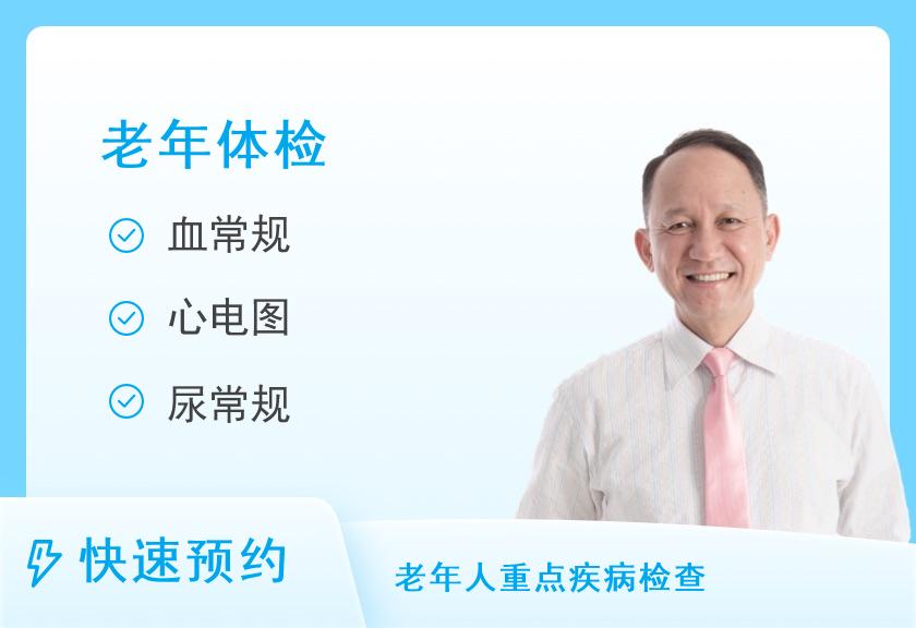 都江堰市人民医院（都江堰市医疗中心）体检中心60岁以上方案（男）