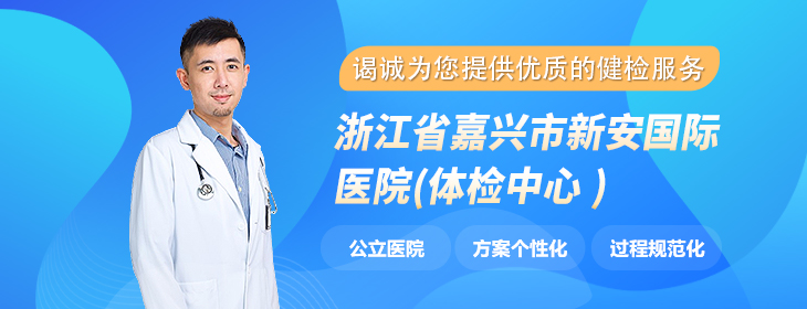 浙江省嘉兴市新安国际医院体检中心-PC