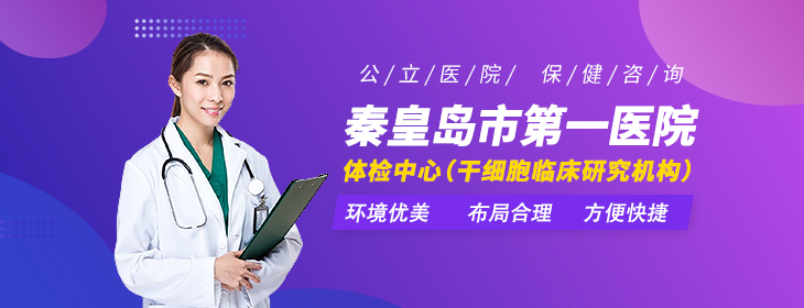 秦皇岛市第一医院体检中心