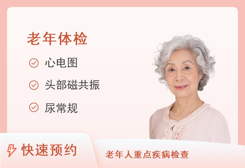 【8064】中国人民解放军海军第九零五医院体检中心(上海905医院)关爱套餐B（＞60岁）【女】
