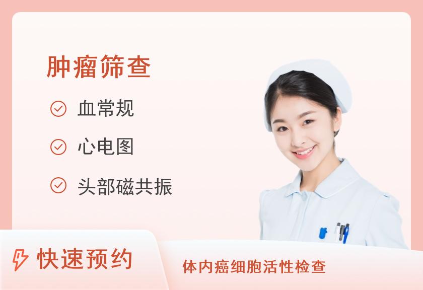 【8064】中南大学湘雅三医院景熙门诊部健康体检中心肿瘤筛查（女）
