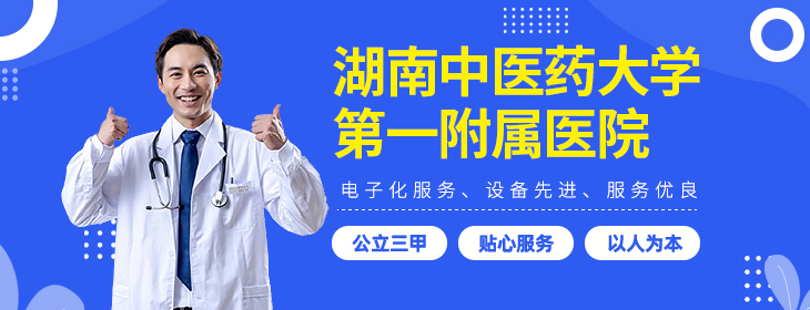 湖南中医药大学第一附属医院体检中心