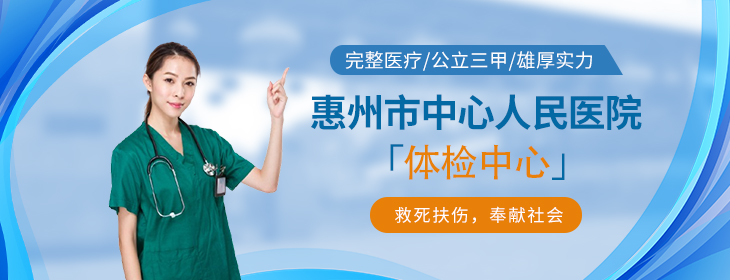 惠州市中心人民医院体检中心