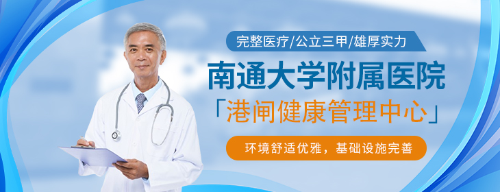 南通大学附属医院港闸健康管理中心